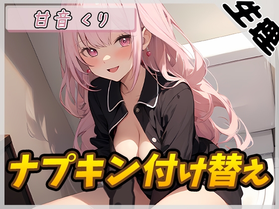 RJ01348129 img main - 【生理音】甘い癒し系お姉さんボイス甘音くり「ナプキン付け替え」【甘音くり】