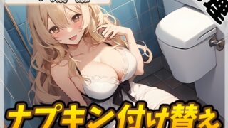 RJ01348134 img main 320x180 - 【生理音】淫乱人妻 一ノ瀬蘭「ナプキン付け替え」【一ノ瀬蘭】