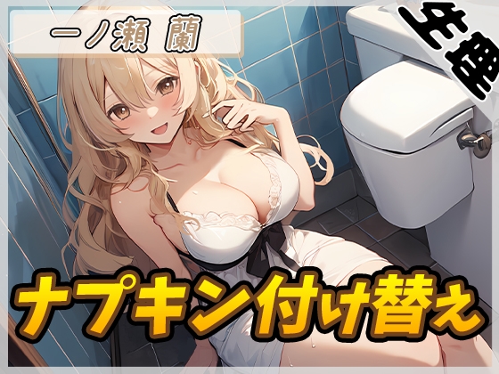RJ01348134 img main - 【生理音】淫乱人妻 一ノ瀬蘭「ナプキン付け替え」【一ノ瀬蘭】