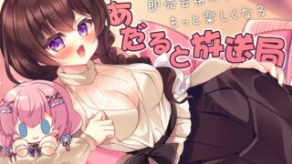 RJ01348155 img main 320x180 - 即売会系のイベントがもっと楽しくなる『あだると放送局』