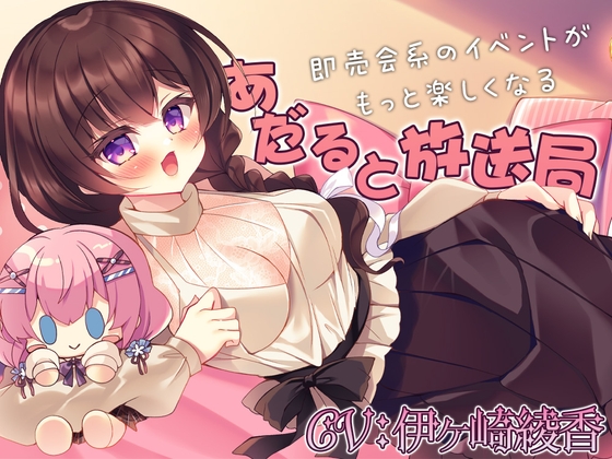 RJ01348155 img main - 即売会系のイベントがもっと楽しくなる『あだると放送局』