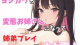 RJ01348212 img main 160x90 - 【実録オナニー】ヨシカワが変態お姉ちゃん前島はるかになって「あーあ、アンタのチンチン舐めてあげたいなぁ～」姉弟プレイでオナ電!