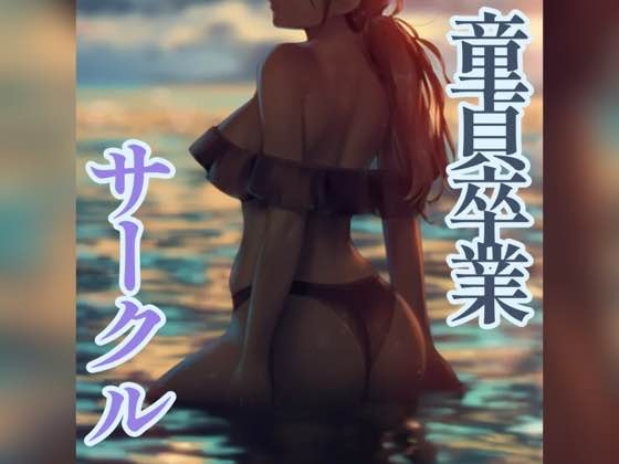 RJ01348217 img main - 童貞卒業サークルで…