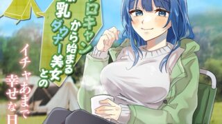 RJ01348264 img main 320x180 - ソロキャンから始まる爆乳ダウナー美女とのイチャあまで幸せな日常【癒し/ラブラブ/キャンプ】