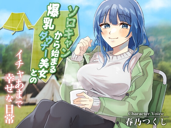 RJ01348264 img main - ソロキャンから始まる爆乳ダウナー美女とのイチャあまで幸せな日常【癒し/ラブラブ/キャンプ】