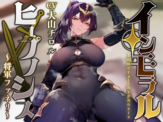 RJ01348345 img main - 【性癖布教期間限定100円】圧倒的な強さの女将軍を催◯で常識改変し、性格そのままに性処理を当然と思いながら見下し罵倒しつつコキ捨てオナホへ【イチャラブエンド】