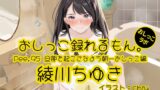 RJ01348517 img main 160x90 - 【おしっこ実演】Pee.95綾川ちゆきのおしっこ録れるもん。～旦那が起きないよう静かに朝一番のおしっこ編～