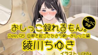 RJ01348517 img main 320x180 - 【おしっこ実演】Pee.95綾川ちゆきのおしっこ録れるもん。～旦那が起きないよう静かに朝一番のおしっこ編～
