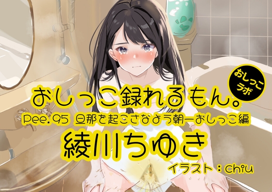 RJ01348517 img main - 【おしっこ実演】Pee.95綾川ちゆきのおしっこ録れるもん。～旦那が起きないよう静かに朝一番のおしっこ編～