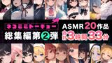 RJ01348533 img main 160x90 - ネコミミトーキョー ASMR20作品 総集編第2弾