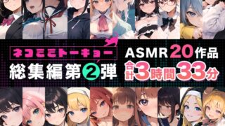 RJ01348533 img main 320x180 - ネコミミトーキョー ASMR20作品 総集編第2弾