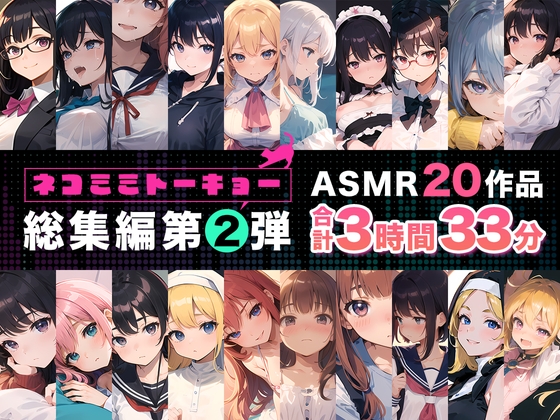 RJ01348533 img main - ネコミミトーキョー ASMR20作品 総集編第2弾