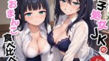 RJ01348536 img main 160x90 - 双子処女JKのおまんこ食べ比べ～大和なでしこな姉と愛が重い妹～【KU100/バイノーラル】