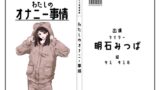 RJ01348551 img main 160x90 - 【ライター】わたしのオナニー事情 No.39 明石みつば【オナニーフリートーク】