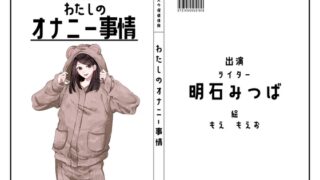 RJ01348551 img main 320x180 - 【ライター】わたしのオナニー事情 No.39 明石みつば【オナニーフリートーク】