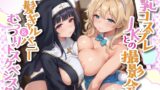 RJ01348553 img main 160x90 - 巨乳コスプレJKとの撮影会 金髪ギャルバニー&むっつりドスケベシスター【KU100】
