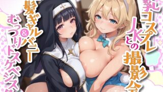 RJ01348553 img main 320x180 - 巨乳コスプレJKとの撮影会 金髪ギャルバニー&むっつりドスケベシスター【KU100】