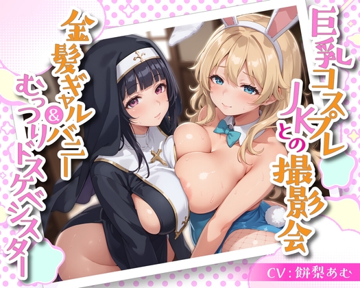 RJ01348553 img main - 巨乳コスプレJKとの撮影会 金髪ギャルバニー&むっつりドスケベシスター【KU100】