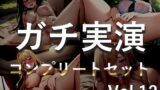 RJ01348683 img main 160x90 - 特大ボリューム&豪華おまけあり✨良作選抜✨ガチ実演コンプリートパックVol.12✨4本まとめ売りセット【潮咲 芽衣  しなもん 栗瀬さやね】