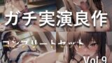 RJ01348698 img main 160x90 - 【豪華おまけあり】たっぷり収録✨良作厳選✨ガチ実演コンプリートパックVol.9✨4本まとめ売りセット【 みなみはる 宮村優利 水音れん うさみあおば】