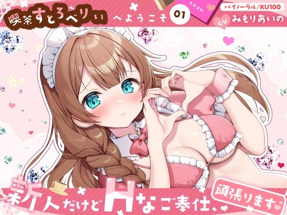 RJ01348700 img main - 【喫茶すとろべりぃへようこそ.01】『キャストNo.5:ホノカ』新人だけどHなご奉仕、頑張ります♪【CV:みもりあいの】【バイノーラル/KU100】