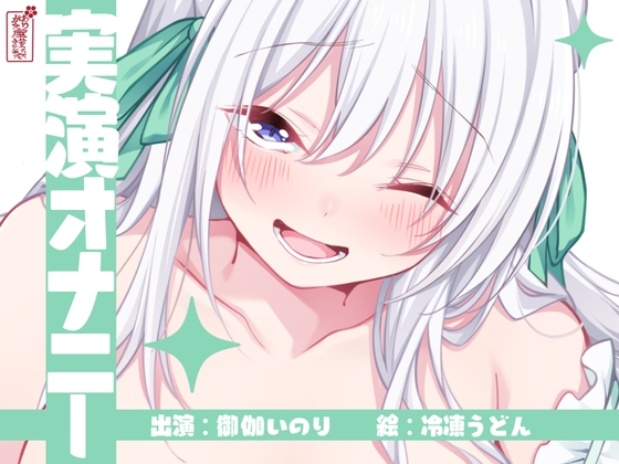 RJ01348740 ana img main - 【実演オナニー】サクッとシコれるお手軽オナニー音声【御伽いのり】