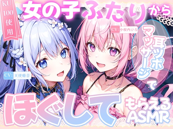 RJ01348998 img main - 【睡眠導入】女の子二人から耳ツボマッサージでほぐしてもらうASMR《CV:天使癒音&小桜内ひな》2025/3/2 version