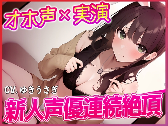 RJ01349091 img main - 『オホ声×実演』新人声優連続絶頂!