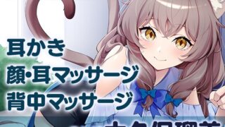 RJ01349101 img main 320x180 - 甘えんぼな猫又幼馴染にたっぷり癒されるASMR【耳かき/マッサージ】CV大久保瑠美
