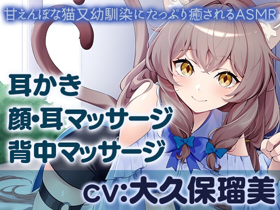 RJ01349101 img main - 甘えんぼな猫又幼馴染にたっぷり癒されるASMR【耳かき/マッサージ】CV大久保瑠美