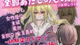 RJ01349129 img main 160x90 - 【M男向け】全部あたしのもの!-幼馴染のドマゾパシリくん編-