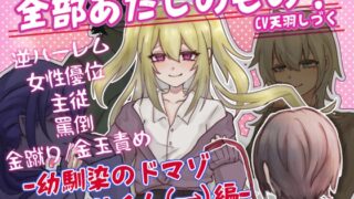 RJ01349129 img main 320x180 - 【M男向け】全部あたしのもの!-幼馴染のドマゾパシリくん編-