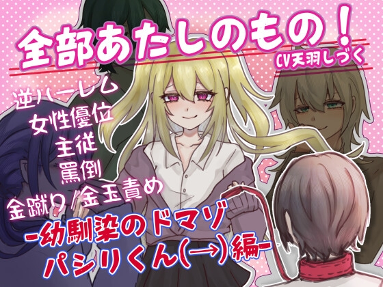 RJ01349129 img main - 【M男向け】全部あたしのもの!-幼馴染のドマゾパシリくん編-