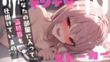 RJ01349142 img main 160x90 - 【基礎台本公開】ストーカーしていた相手が実はヤンデレストーカーだった… feat.蒼研華