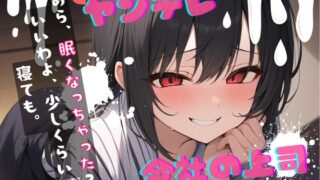 RJ01349149 img main 320x180 - 【台本公開】ヤンデレ上司の秘密を知ったら…中出しさせられちゃう… feat.蒼研華