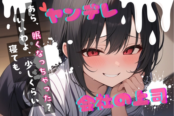 RJ01349149 img main - 【台本公開】ヤンデレ上司の秘密を知ったら…中出しさせられちゃう… feat.蒼研華
