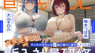 RJ01349189 img main 320x180 - 巨乳先輩OLがチンカス汚ちんぽに媚び媚びご奉仕してくれる新入社員研修♡【KU100】