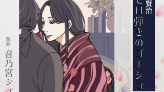 RJ01349227 img main 320x180 - 【こしょこしょ夜話】セロ弾きのゴーシュ - 朗読:音乃宮シェリ