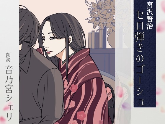 RJ01349227 img main - 【こしょこしょ夜話】セロ弾きのゴーシュ - 朗読:音乃宮シェリ