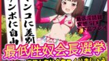 RJ01349250 img main 160x90 - 最低性奴会長選挙!より良い男尊女卑社会をつくりましょう!!