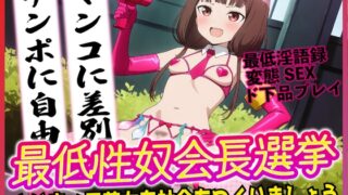 RJ01349250 img main 320x180 - 最低性奴会長選挙!より良い男尊女卑社会をつくりましょう!!