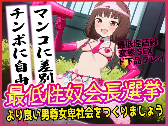 RJ01349250 img main - 最低性奴会長選挙!より良い男尊女卑社会をつくりましょう!!