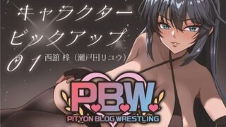RJ01349307 img main 320x180 - P.B.W. キャラクターピックアップ01 西舘梓