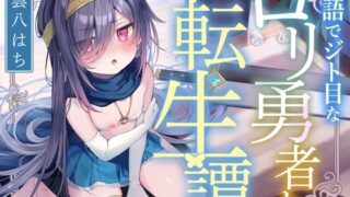 RJ01349374 img main 320x180 - 【サークル二周年記念特価!!】敬語でジト目な○リ勇者と異世界転生譚〜つるぺたツンデレ転生勇者と、甘オホ同棲えっち性活で愛を育んだ話〜