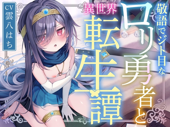 RJ01349374 img main - 【サークル二周年記念特価!!】敬語でジト目な○リ勇者と異世界転生譚〜つるぺたツンデレ転生勇者と、甘オホ同棲えっち性活で愛を育んだ話〜