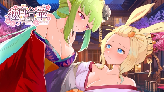 RJ01349424 img main - 纏百合華 ～艶やかに咲き乱れる百合姉妹～