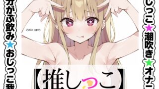 RJ01349454 img main 320x180 - ★おしっこ潮吹きオナニー実演★【推しっこ】★由比かのん★