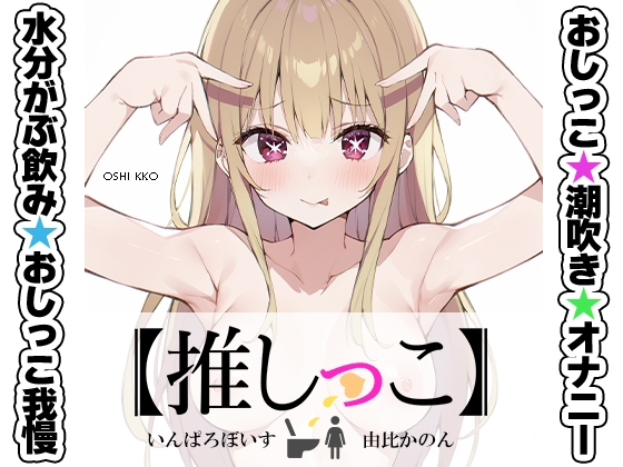 RJ01349454 img main - ★おしっこ潮吹きオナニー実演★【推しっこ】★由比かのん★