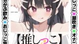 RJ01349475 img main 160x90 - ★おしっこ潮吹きオナニー実演★【推しっこ】★姫宮ぬく美★