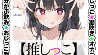 RJ01349475 img main 320x180 - ★おしっこ潮吹きオナニー実演★【推しっこ】★姫宮ぬく美★